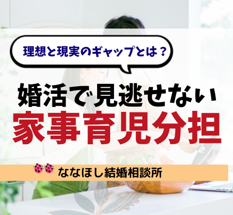 婚活で見逃せない「家事育児分担」のリアル｜理想と現実のギャップとは？