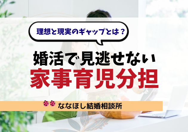 婚活で見逃せない「家事育児分担」のリアル｜理想と現実のギャップとは？
