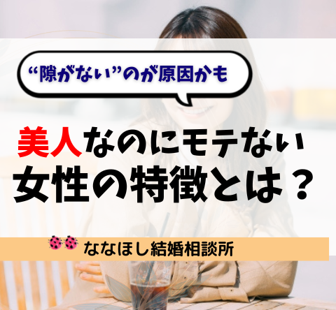 美人なのにモテない女性の特徴とは？“隙がない”のが原因かも