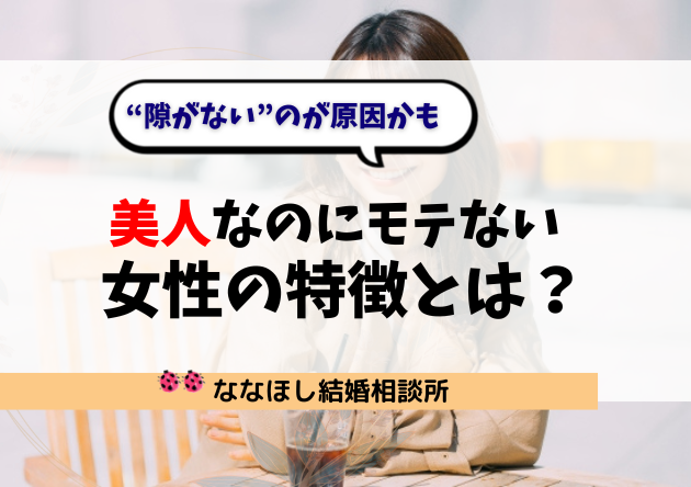 美人なのにモテない女性の特徴とは？“隙がない”のが原因かも