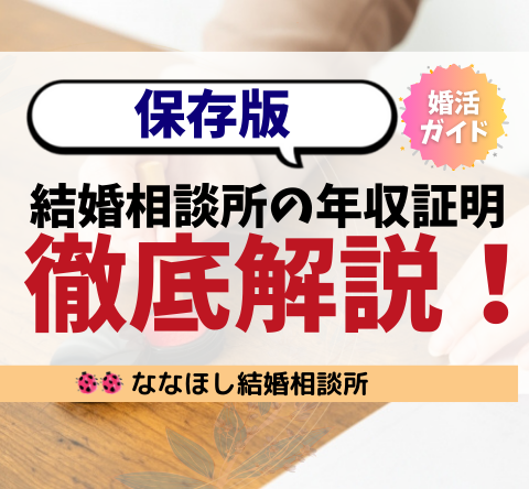 【保存版】結婚相談所の年収証明、何を出せばいい？状況ごとに徹底解説！