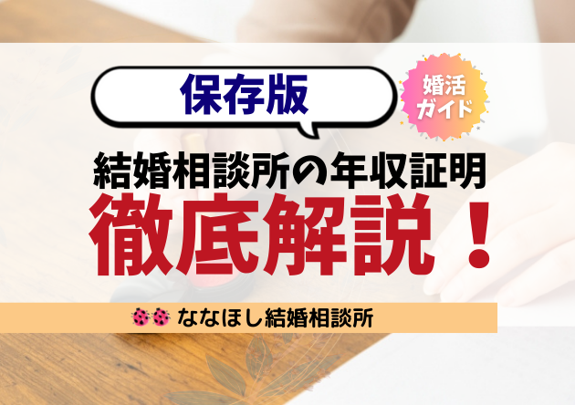 【保存版】結婚相談所の年収証明、何を出せばいい？状況ごとに徹底解説！