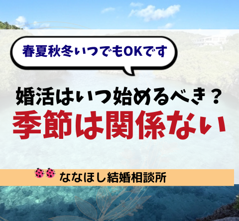 婚活はいつ始めるべき？季節は“関係ない”春夏秋冬、いつでもOKです