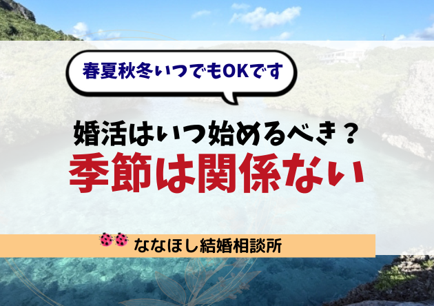 婚活はいつ始めるべき？季節は“関係ない”春夏秋冬、いつでもOKです