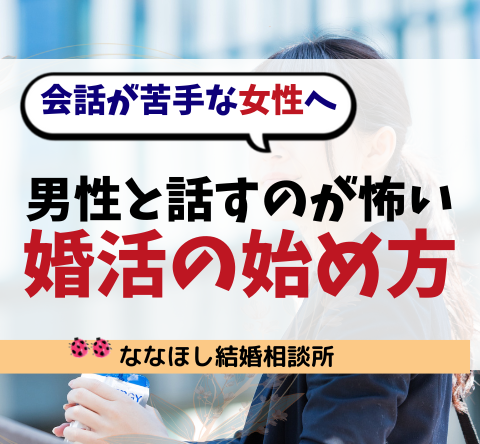 会話が苦手な女性へ｜男性と話すのが怖い人のための婚活の始め方