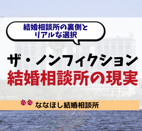 『ザ・ノンフィクション』で話題の婚活と結婚相談所の現実