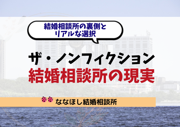 『ザ・ノンフィクション』で話題の婚活と結婚相談所の現実
