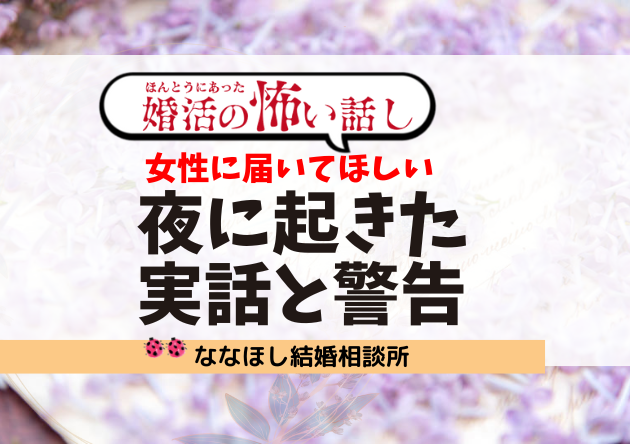 婚活の怖い話｜女性に届いてほしい“夜”に起きた実話と警告