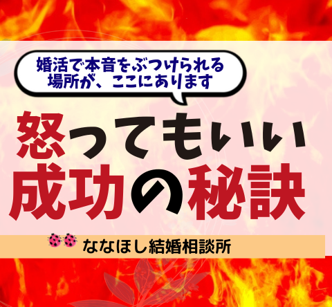 怒ってしまったっていい。婚活で本音をぶつけられる場所が、ここにあります