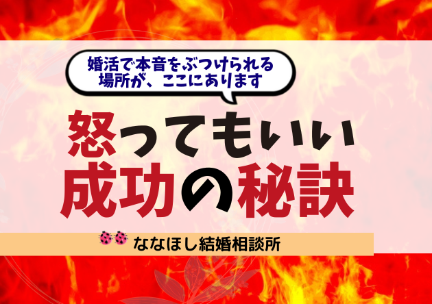 怒ってしまったっていい。婚活で本音をぶつけられる場所が、ここにあります