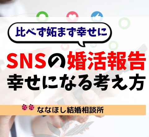 SNSの婚活報告に疲れる…比べずに幸せになる考え方