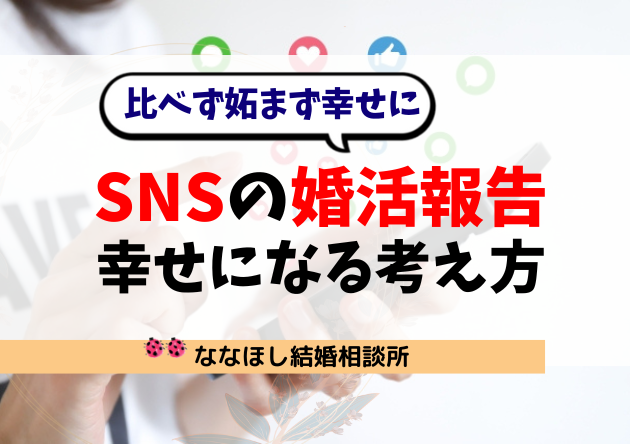 SNSの婚活報告に疲れる…比べずに幸せになる考え方