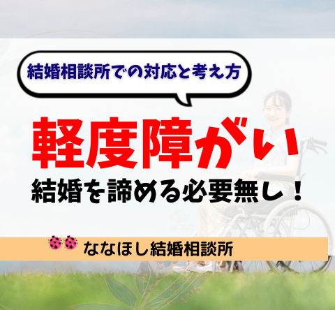 軽度障がいがあっても、結婚を諦める必要無し！結婚相談所での対応と考え方