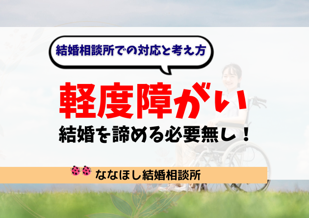 軽度障がいがあっても、結婚を諦める必要無し！結婚相談所での対応と考え方