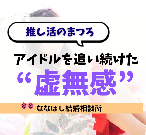 アイドルを追い続けた先に残る“虚無感”と、婚活という現実