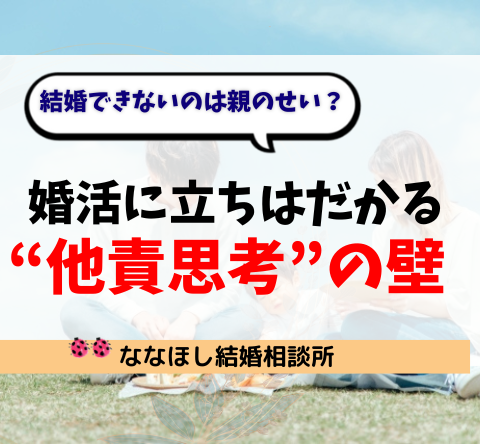 結婚できないのは親のせい？婚活に立ちはだかる“他責思考”の壁