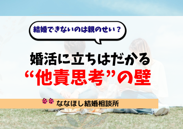 結婚できないのは親のせい？婚活に立ちはだかる“他責思考”の壁