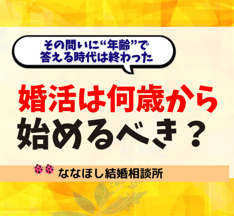 婚活は「何歳から始めるべき？」その問いに“年齢”で答える時代は終わった