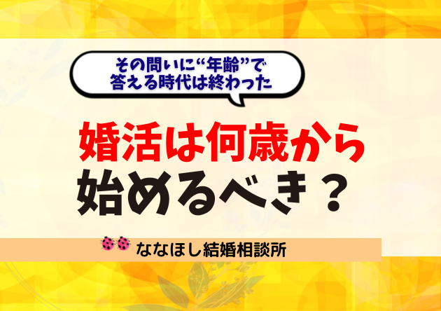 婚活は「何歳から始めるべき？」その問いに“年齢”で答える時代は終わった