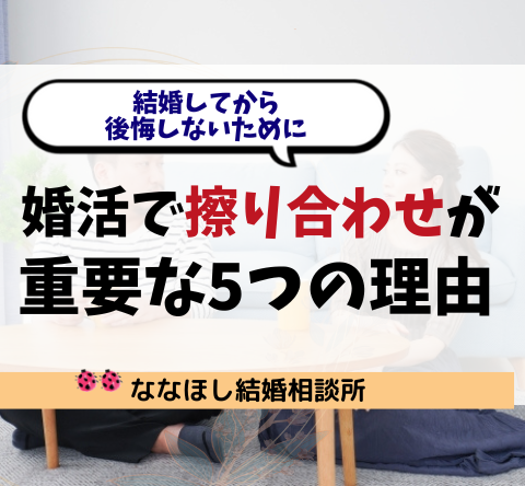 結婚してから後悔しないために。婚活で“擦り合わせ”が重要な5つの理由