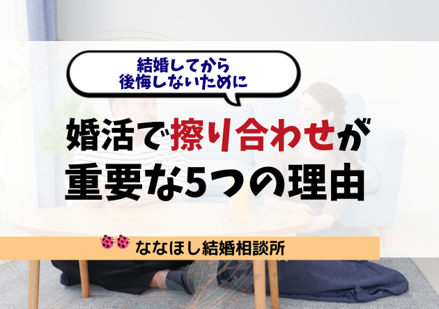 結婚してから後悔しないために。婚活で“擦り合わせ”が重要な5つの理由