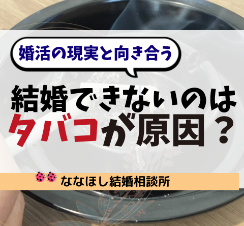 タバコを吸っていると結婚できない？婚活の現実と向き合う