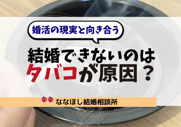 タバコを吸っていると結婚できない？婚活の現実と向き合う