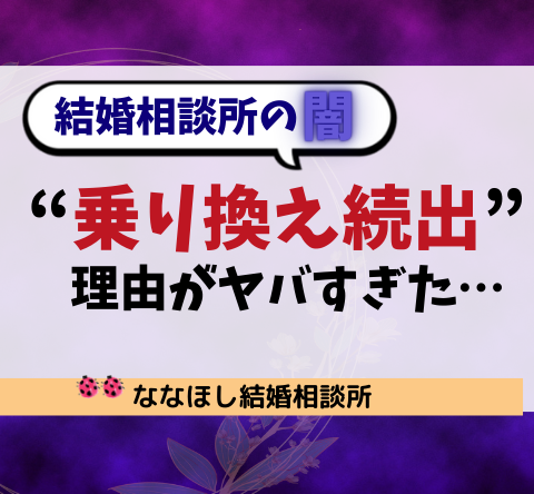 “乗り換え続出”の理由がヤバすぎた…本当にあった結婚相談所の闇