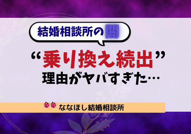 “乗り換え続出”の理由がヤバすぎた…本当にあった結婚相談所の闇