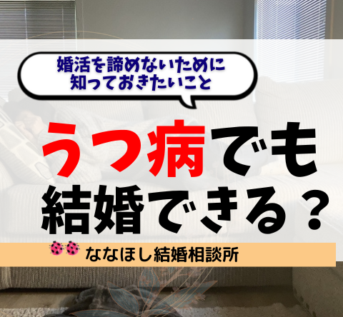 うつ病でも結婚できる？婚活を諦めないために知っておきたいこと