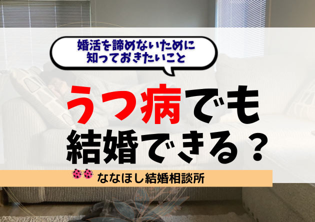 うつ病でも結婚できる？婚活を諦めないために知っておきたいこと