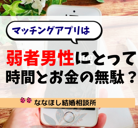 マッチングアプリは“弱者男性”にとって時間とお金の無駄？