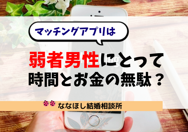 マッチングアプリは“弱者男性”にとって時間とお金の無駄？