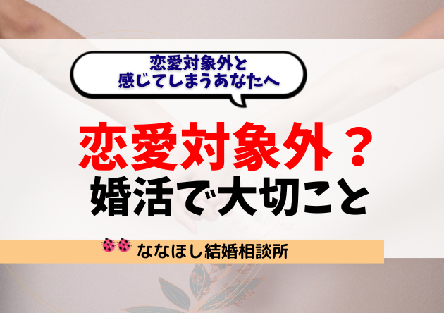 恋愛対象外と感じてしまうあなたへ婚活で大切なのは“見た目”だけじゃない