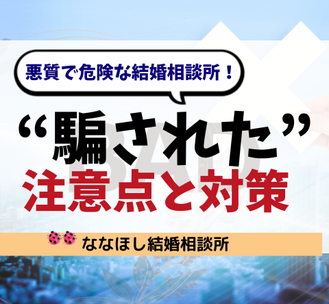 危険な結婚相談所！“騙された”と感じる前に知っておきたい注意点と対策