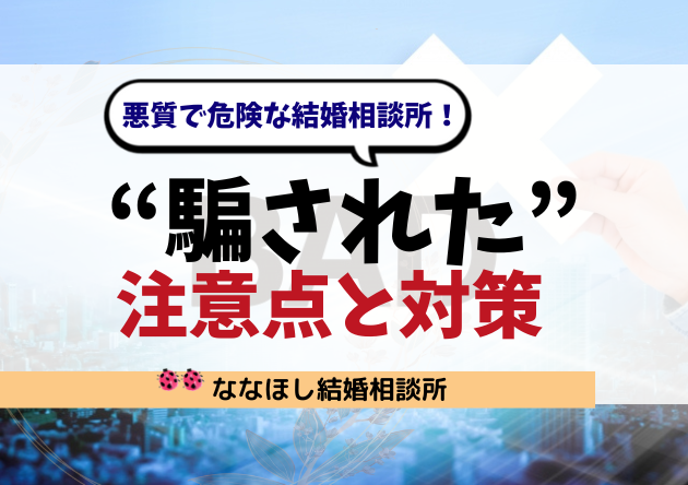 危険な結婚相談所！“騙された”と感じる前に知っておきたい注意点と対策