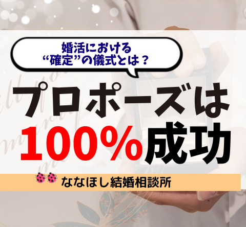 プロポーズは“100％成功させる”もの！婚活における“確定”の儀式とは？