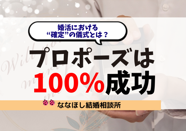 プロポーズは“100％成功させる”もの！婚活における“確定”の儀式とは？