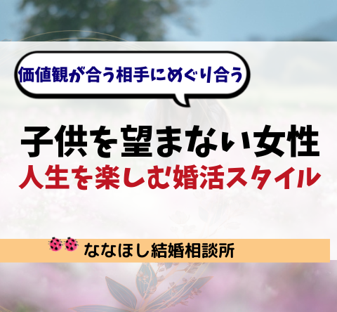子供を望まない女性が結婚するには？人生を楽しむ婚活スタイル
