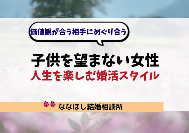 子供を望まない女性が結婚するには？人生を楽しむ婚活スタイル