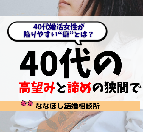 40代婚活女性が陥りやすい“癖”とは？「高望み」と「諦め」の狭間で