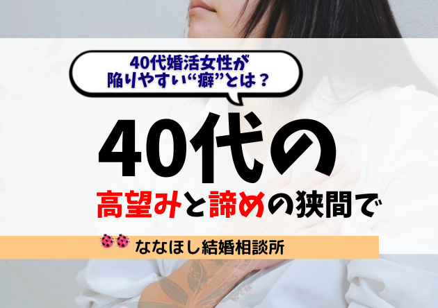40代婚活女性が陥りやすい“癖”とは？「高望み」と「諦め」の狭間で
