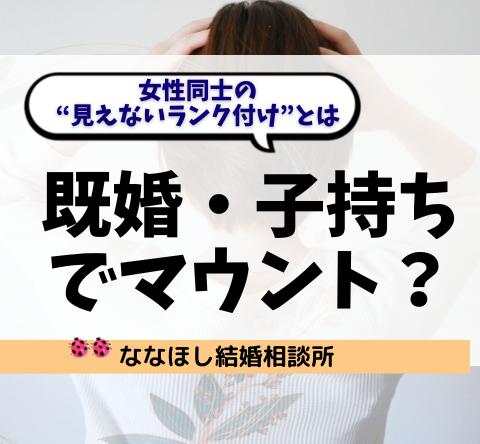 「既婚・子持ち」でマウント？女性同士の“見えないランク付け”の正体とは