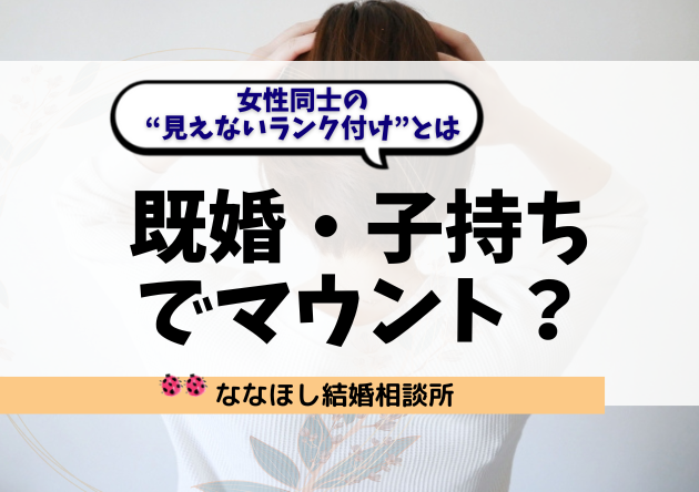 「既婚・子持ち」でマウント？女性同士の“見えないランク付け”の正体とは