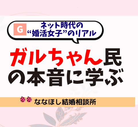 ガルちゃん民の本音に学ぶ、ネット時代の“婚活女子”のリアル