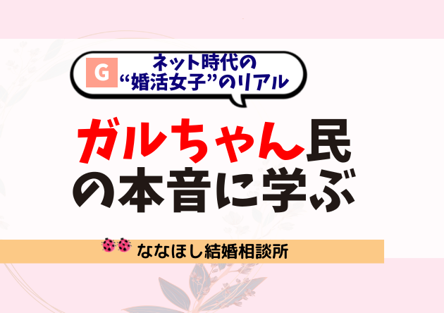 ガルちゃん民の本音に学ぶ、ネット時代の“婚活女子”のリアル