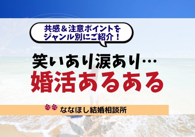 【婚活あるある】笑いあり涙あり…共感＆注意ポイントをジャンル別にご紹介！