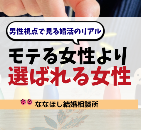 モテる女性より、選ばれる女性になるために｜男性視点で見る婚活のリアル