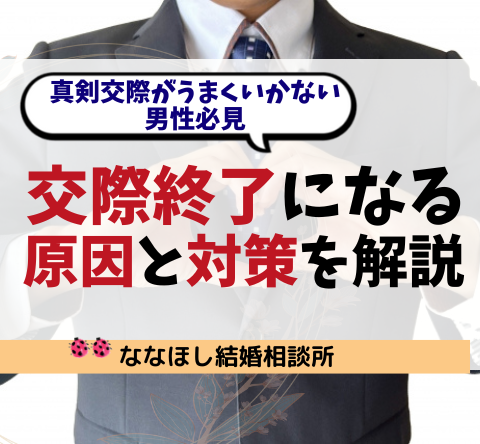 真剣交際がうまくいかない男性必見｜交際終了になる原因と対策を解説