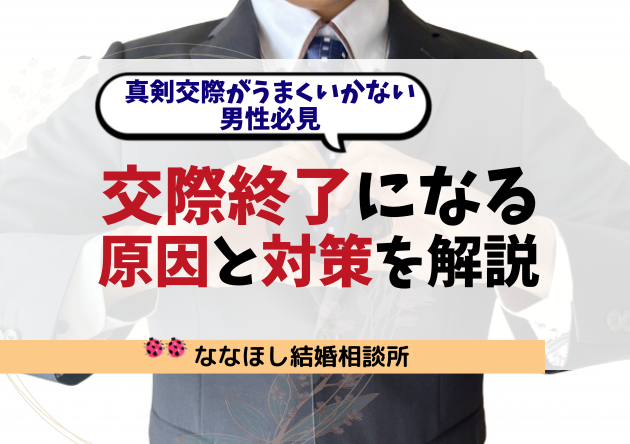 真剣交際がうまくいかない男性必見｜交際終了になる原因と対策を解説